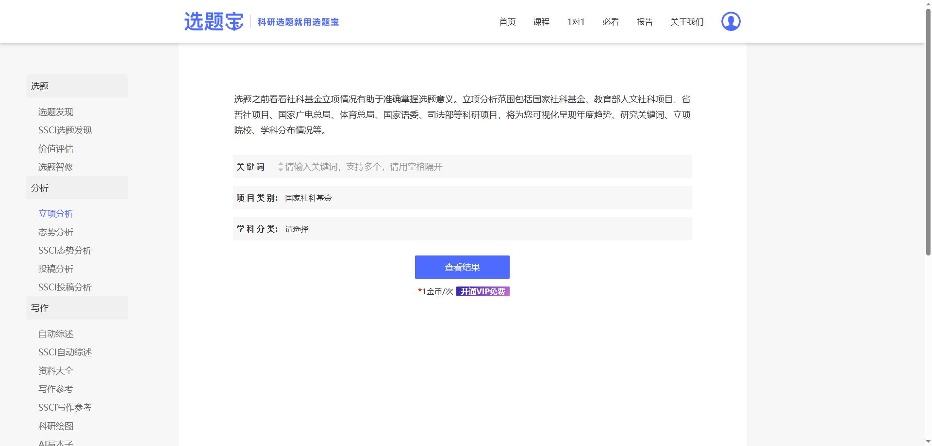 选题宝社科立项库可视化图谱与统计表格界面截图
