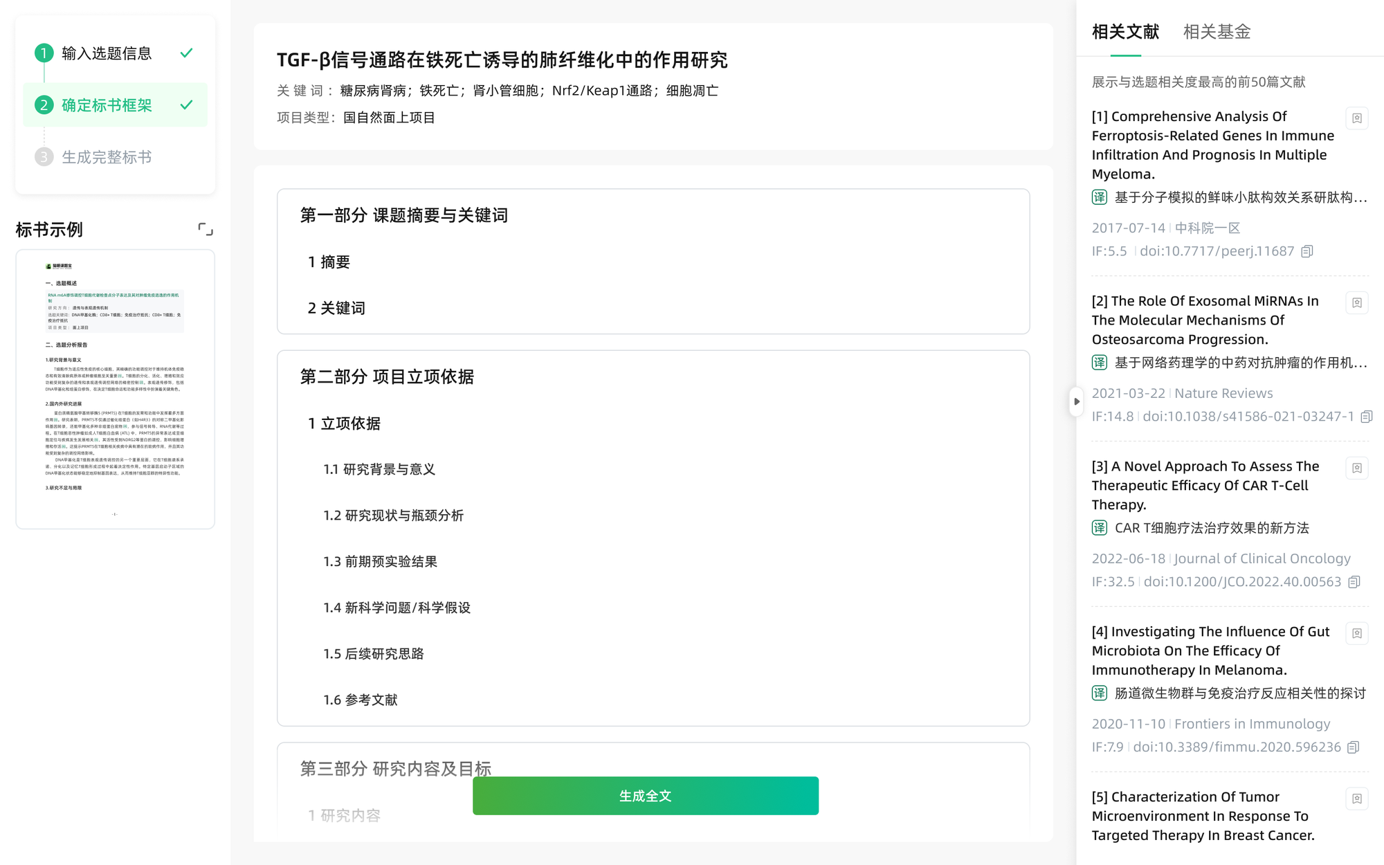 选题宝AI自动生成文献综述与社科标书核心段落打磨界面截图